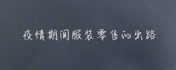 疫情期間服裝零售的出路 線上轉型與策略創新